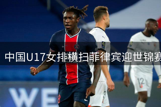 中国U17女排横扫菲律宾迎世锦赛首胜 新生代主攻陈睿菡独揽12分